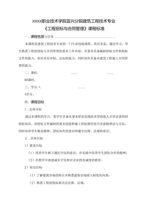 建筑工程技术专业《工程招标与合同管理》课程标准.docx