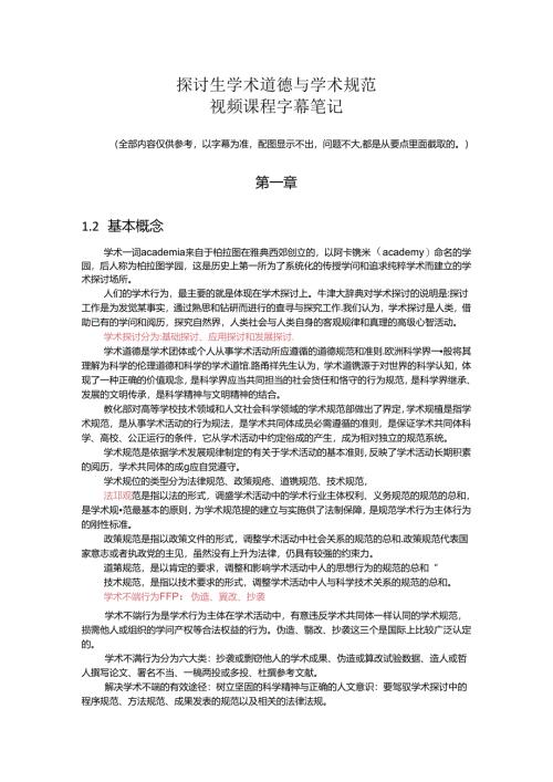 学术道德与学术规范复习资料.docx