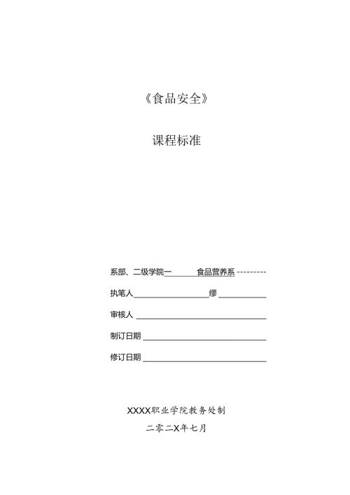 职业技术学院《食品安全》课程标准.docx