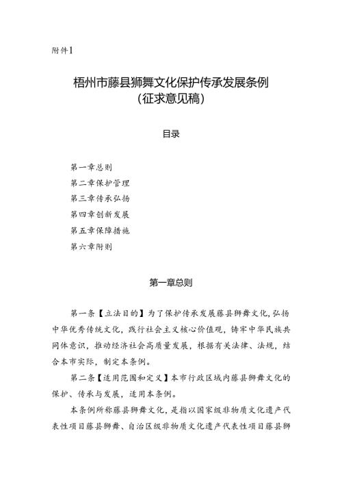 梧州市藤县狮舞保护传承发展条例（征求意见稿）.docx