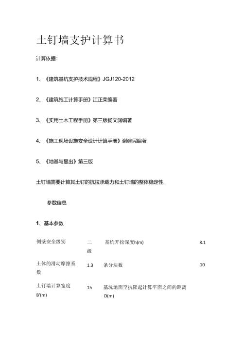 土钉墙支护计算书全套.docx