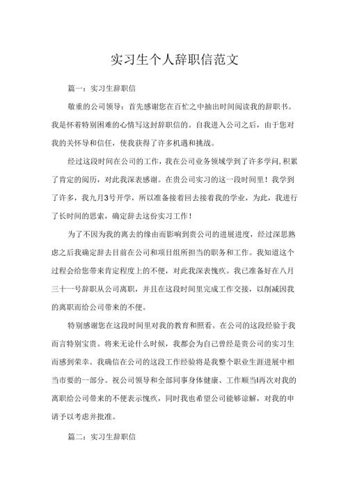 实习生个人辞职信范文.docx