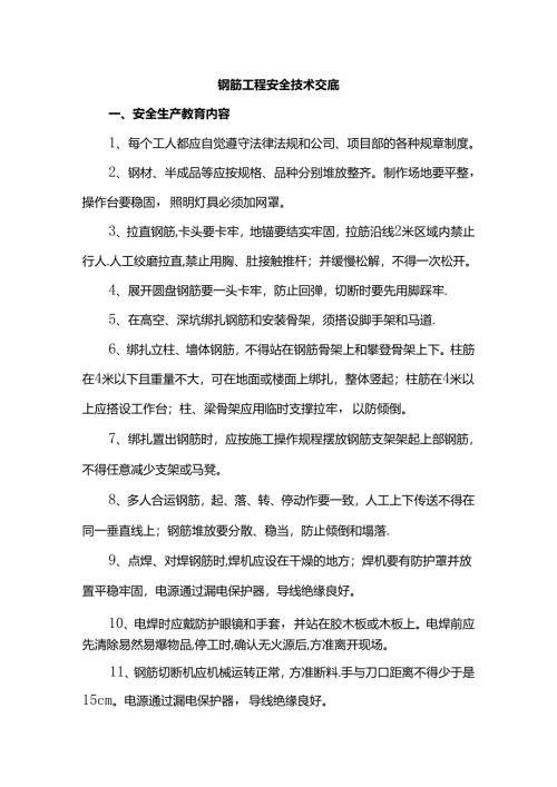 钢筋工程安全技术交底.docx