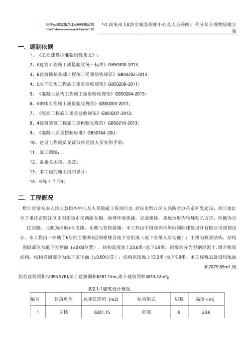 黔江渝东南人防应急指挥中心检验批方案.docx