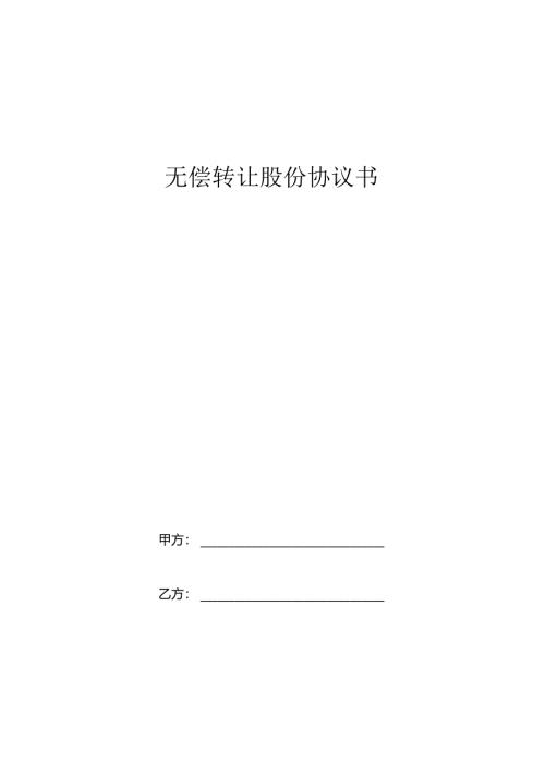 无偿转让股份协议书.docx