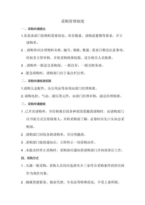 采购管理制度范文.docx