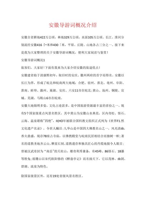 安徽导游词概况介绍.docx