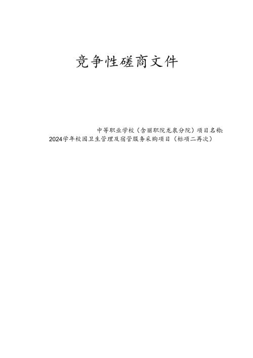 校园卫生管理及宿管服务采购项目（标项二再次）招标文件.docx