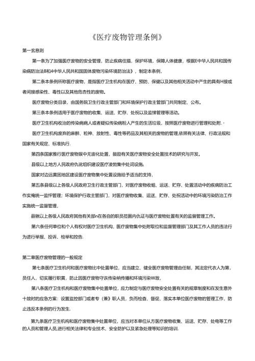 医疗废物管理条例.docx