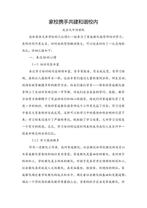 家庭教育指导师培训发言稿.docx