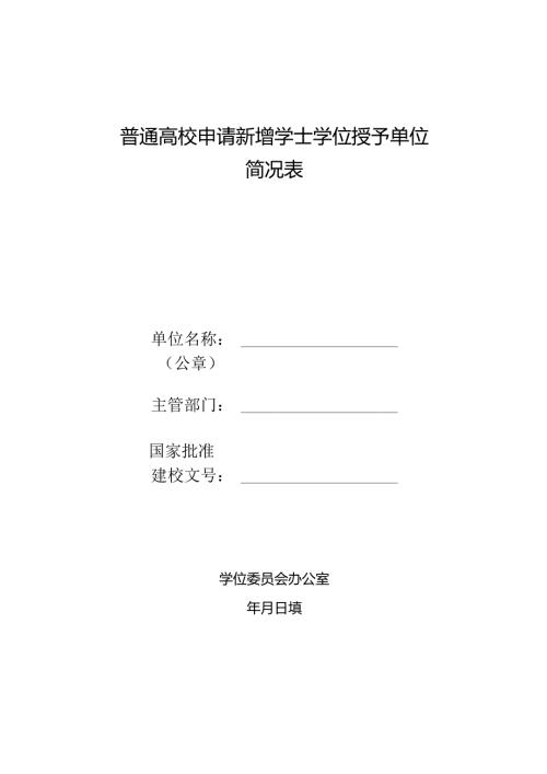 普通高校申请新增学士学位授予单位简况表.docx