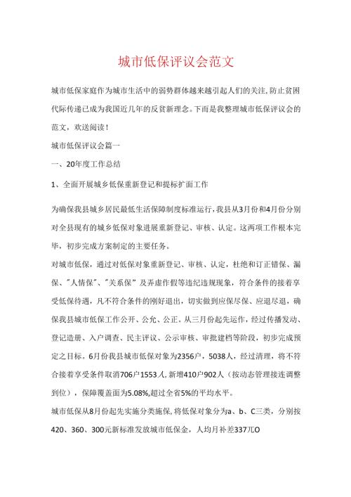 城市低保评议会范文.docx