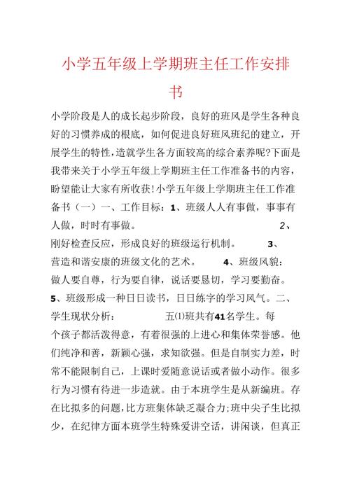 小学五年级上学期班主任工作计划书.docx