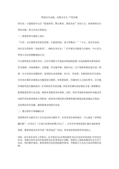 释放安全动能扣紧安全生产责任链.docx