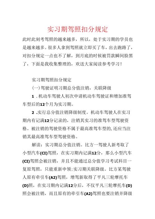 实习期驾照扣分规定.docx