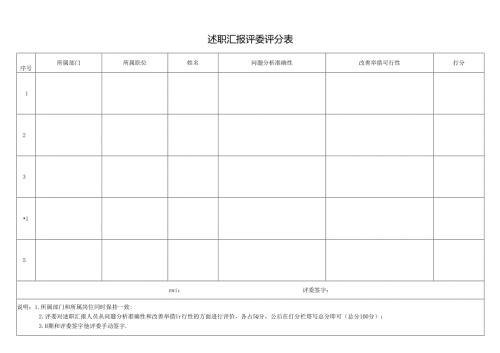 述职汇报评委评分表.docx