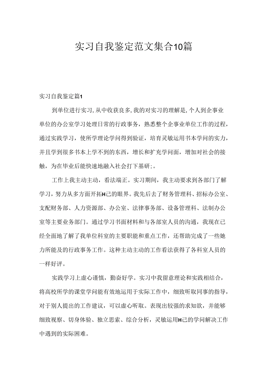 实习自我鉴定范文集合10篇.docx_第1页