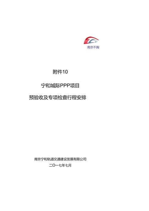 附件10：宁和城际一期工程ppp项目预验收及专项检查行程安排-2017.07.24.docx