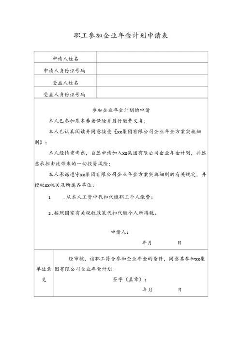 职工参加企业年金计划申请表.docx