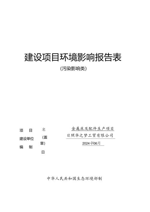 日照华之梦工贸有限公司金属床及配件生产项目环评报告表.docx