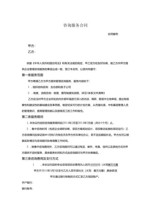 咨询服务合同5套精选.docx