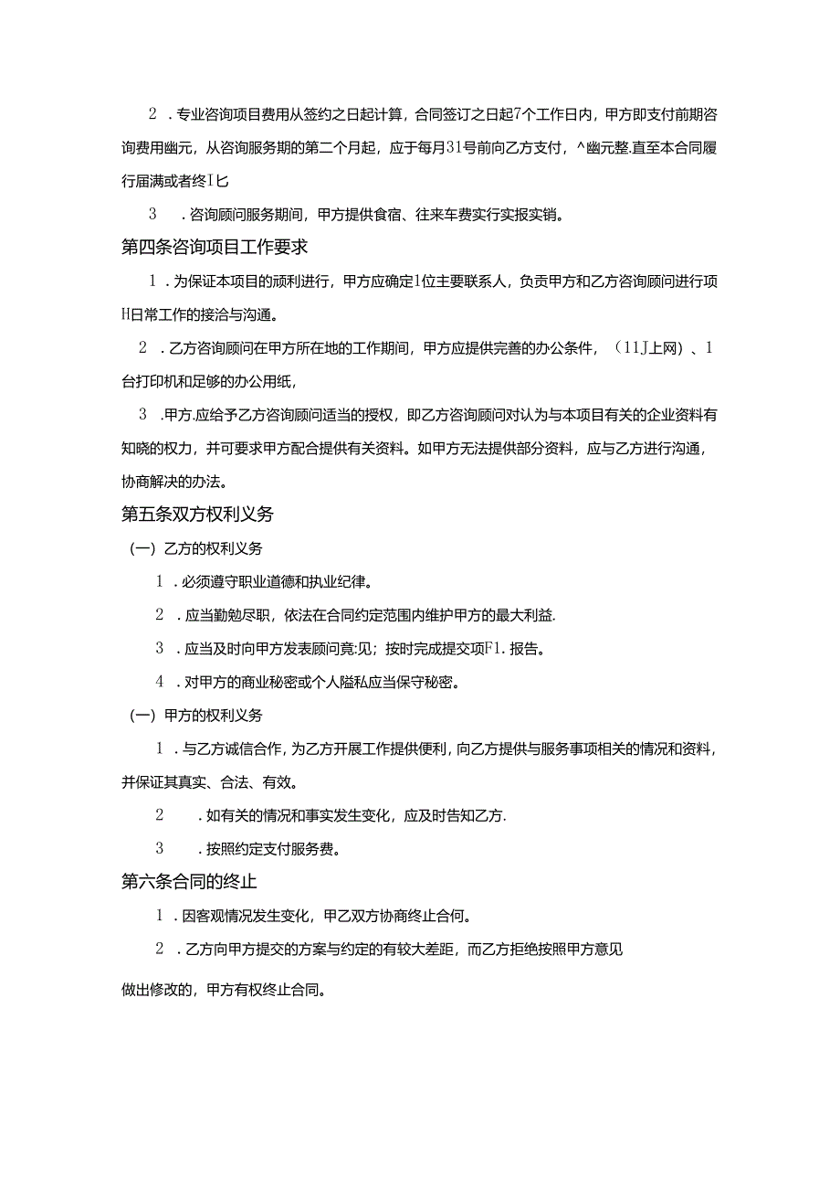 咨询服务合同5套精选.docx_第2页