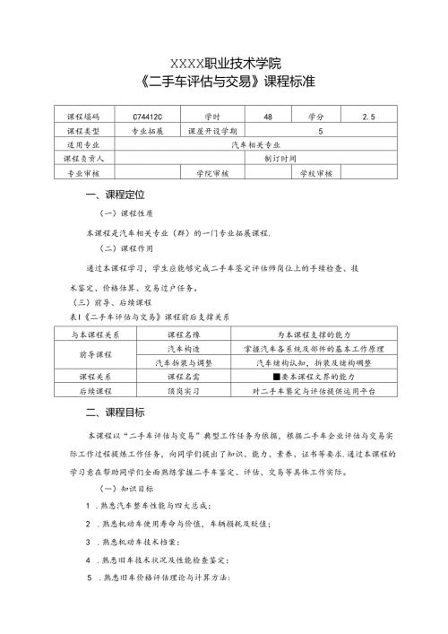 职业技术学院《二手车评估与交易》课程标准.docx