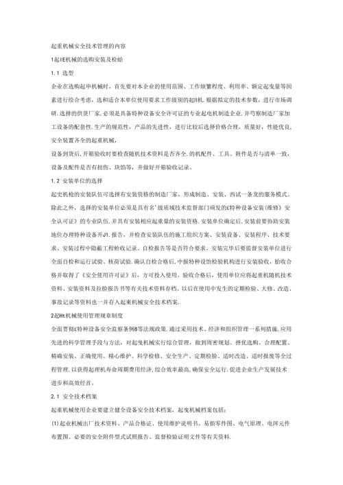 起重机械安全技术管理的内容.docx