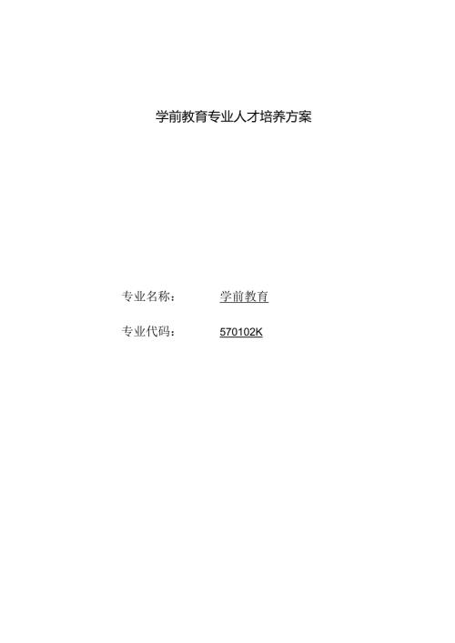 职业技术学校学前教育专业人才培养方案.docx