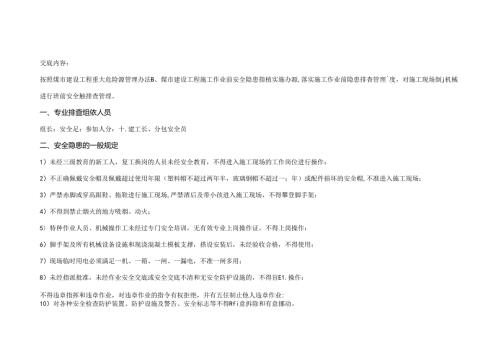 塔式起重机械安全隐患排查交底表.docx