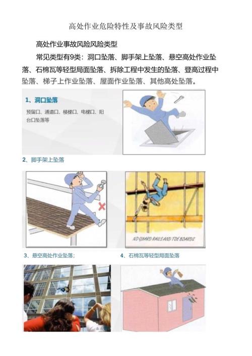 高处作业危险特性及事故风险类型.docx