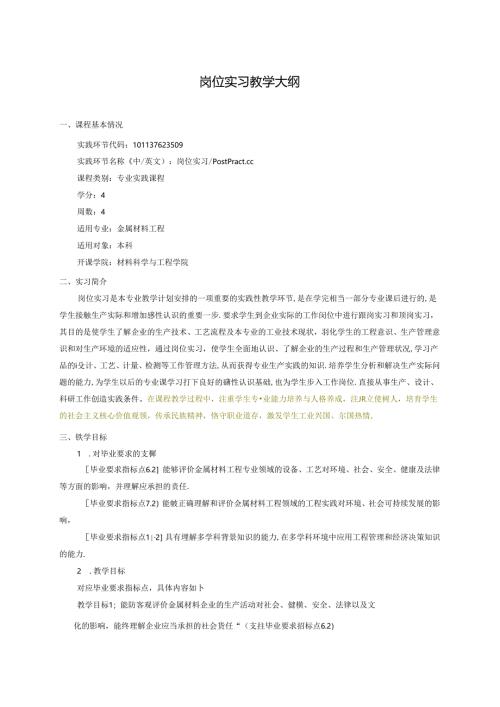金属材料工程专业岗位实习教学大纲.docx