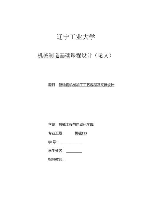 机械制造技术课程设计-镶轴套机械加工工艺规程及夹具设计.docx