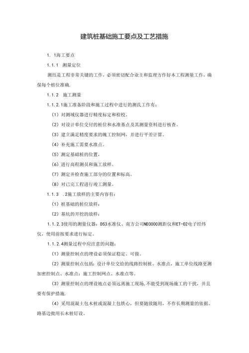 建筑桩基础施工要点及工艺措施.docx