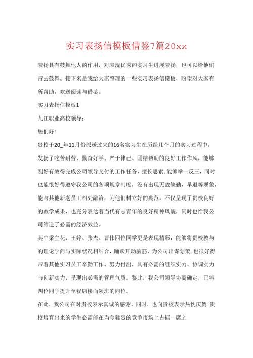 实习表扬信模板借鉴7篇20xx.docx