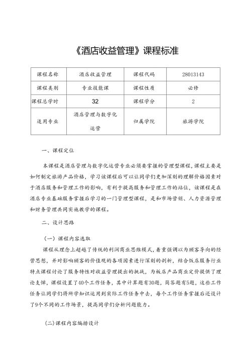 职业技术学院《酒店收益管理》课程标准.docx