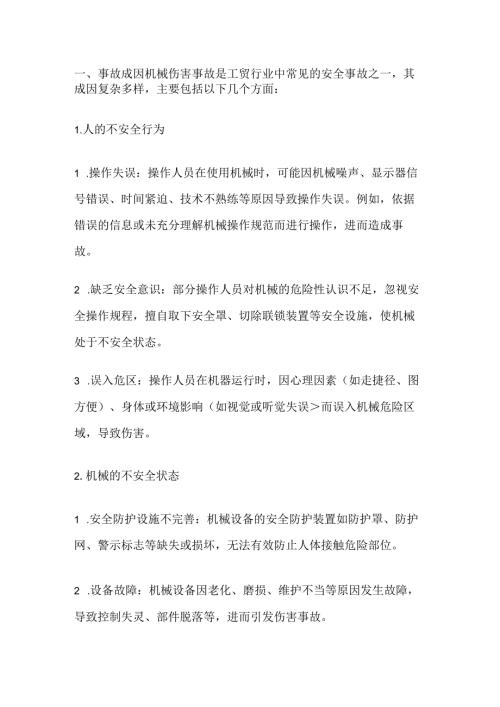 机械伤害事故成因及防范对策.docx