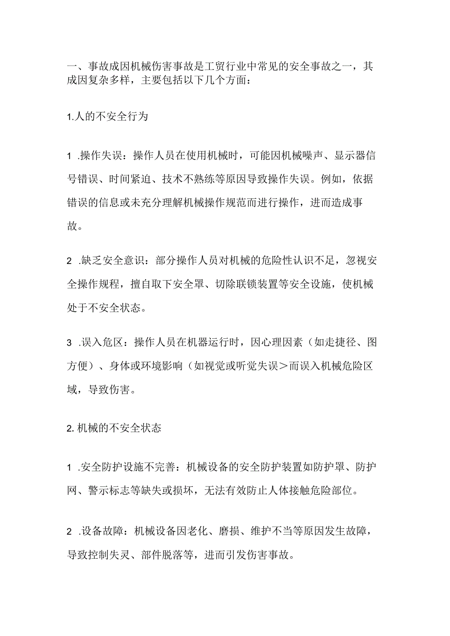 机械伤害事故成因及防范对策.docx_第1页