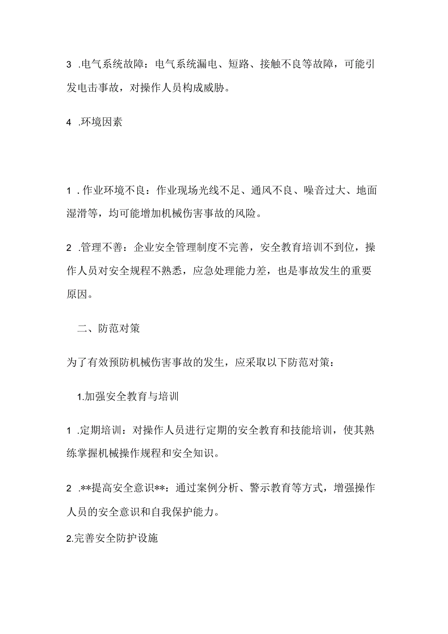 机械伤害事故成因及防范对策.docx_第2页