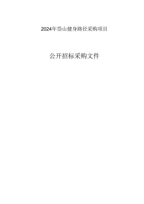 岱山健身路径采购项目招标文件.docx