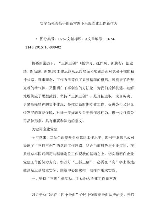 实字当先--真抓争创--新常态下展现党建工作新作为.docx