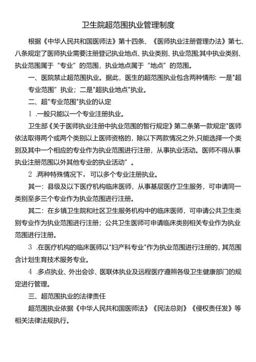 卫生院超范围执业管理制度.docx