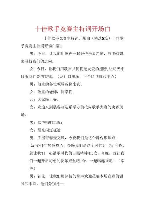 十佳歌手比赛主持词开场白.docx