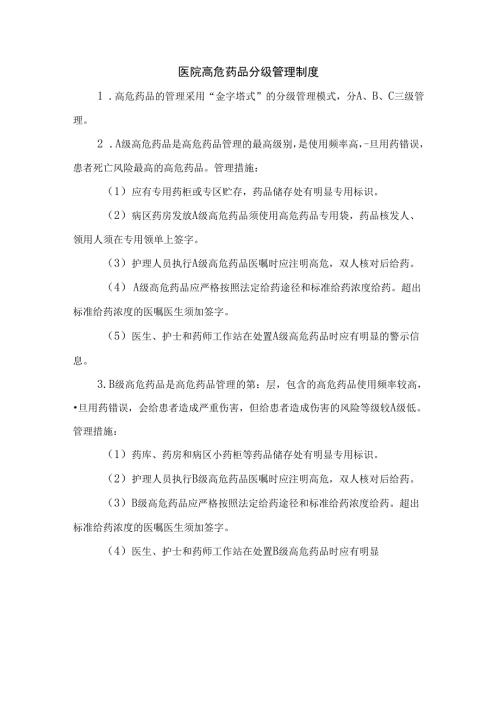 医院高危药品分级管理制度.docx
