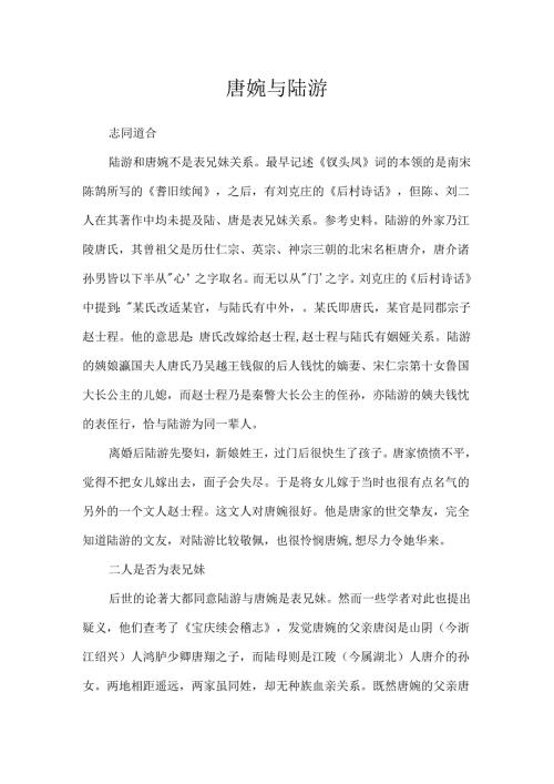 唐婉与陆游.docx