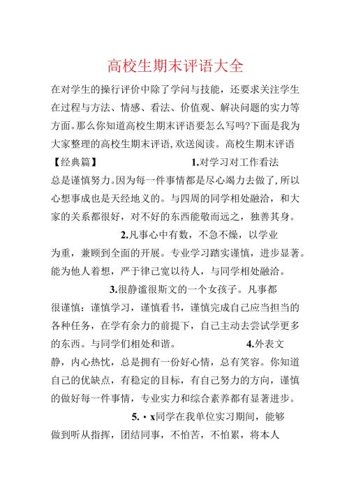 大学生期末评语大全.docx