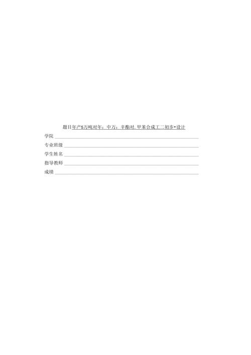 毕业设计（论文）-年产5万吨对苯二甲酸二辛酯对二甲苯合成工段初步设计.docx
