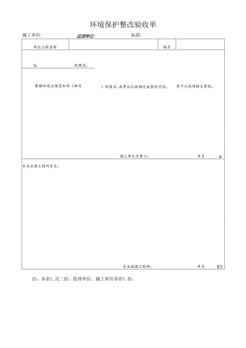 环境保护整改验收单.docx