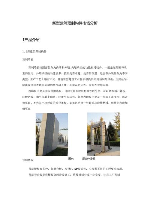 新型建筑预制构件市场分析.docx