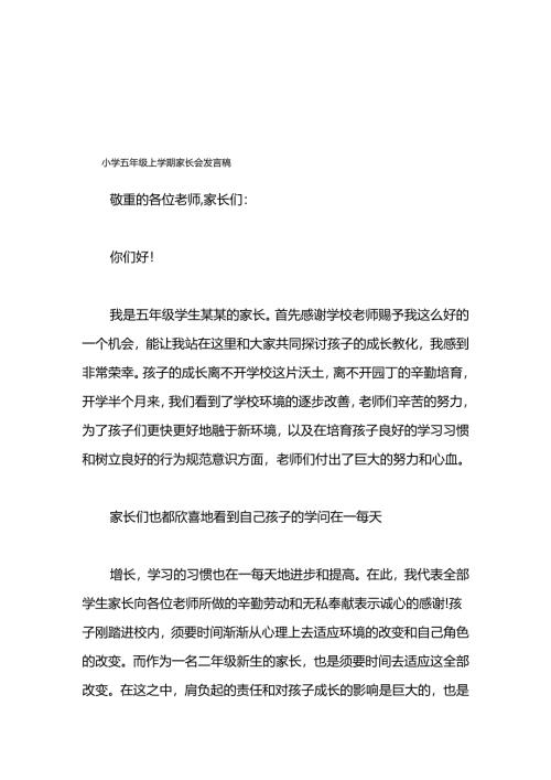 小学五年级上学期家长会发言稿.docx